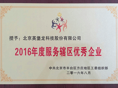 2016年度服务辖区优秀企业