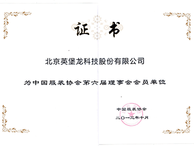 服装协会证书