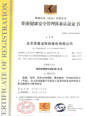 18001职业健康认证